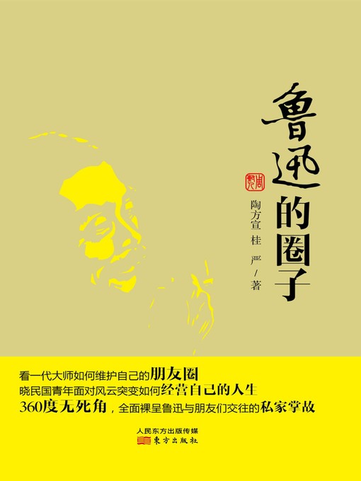 Title details for 鲁迅的圈子 (LU Xun's Group) by 陶方宣 - Available